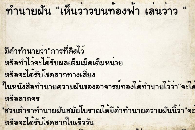 ทำนายฝันทำนายฝันเห็นว่าวบนท้องฟ้าเล่นว่าว